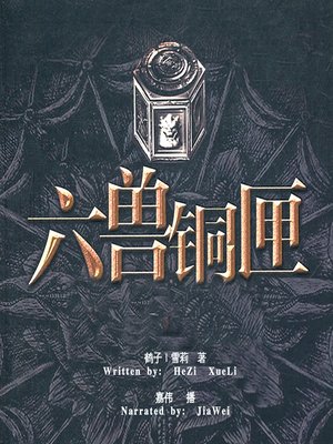 cover image of 六兽铜匣 (The Six Beast Copper Cartridge)